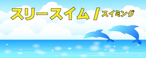 3スイムの講師紹介